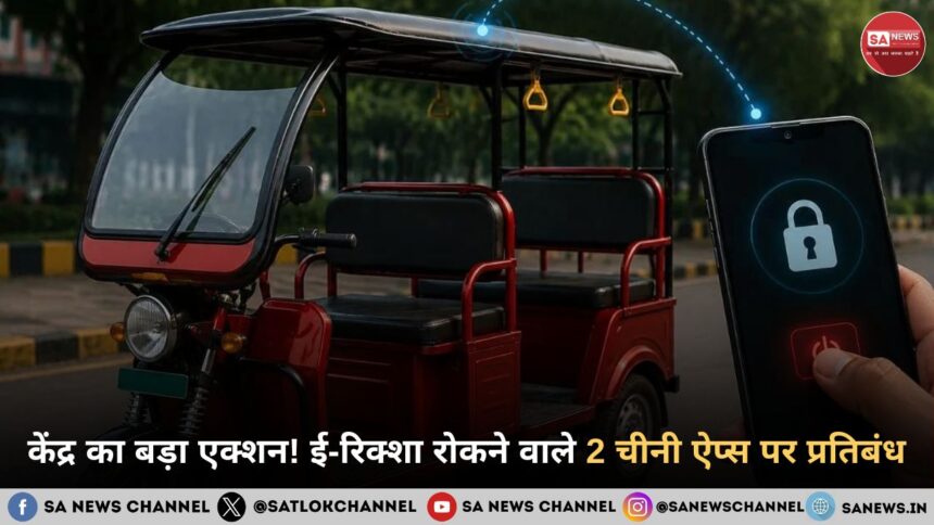केंद्र का बड़ा एक्शन! ई-रिक्शा रोकने वाले 2 चीनी ऐप्स पर प्रतिबंध
