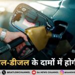 क्या पेट्रोल-डीजल के दामों में होगी कमी