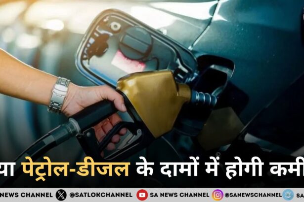 क्या पेट्रोल-डीजल के दामों में होगी कमी