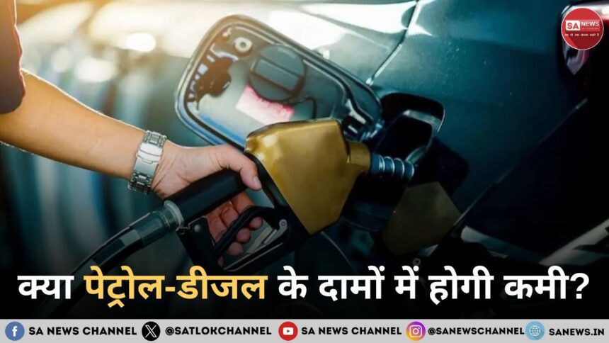 क्या पेट्रोल-डीजल के दामों में होगी कमी
