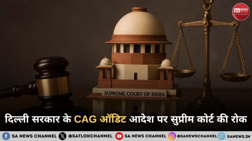 दिल्ली सरकार के CAG ऑडिट आदेश पर सुप्रीम कोर्ट की रोक