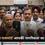 क्या आपका पासपोर्ट आपकी नागरिकता का सबूत नहीं