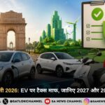 दिल्ली EV पॉलिसी 2026 EV पर टैक्स माफ, जानिए 2027 और 2028 के नए नियम