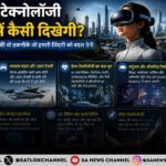 भविष्य की टेक्नोलॉजी 2050 में कैसी दिखेगी?