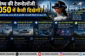 भविष्य की टेक्नोलॉजी 2050 में कैसी दिखेगी?