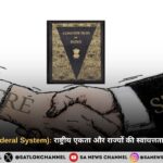 संघीय व्यवस्था (Federal System): राष्ट्रीय एकता और राज्यों की स्वायत्तता का संतुलित मॉडल