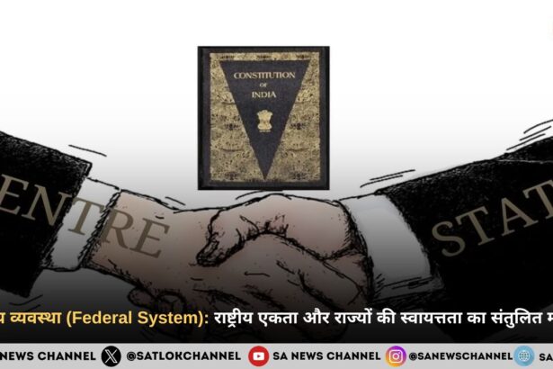 संघीय व्यवस्था (Federal System): राष्ट्रीय एकता और राज्यों की स्वायत्तता का संतुलित मॉडल