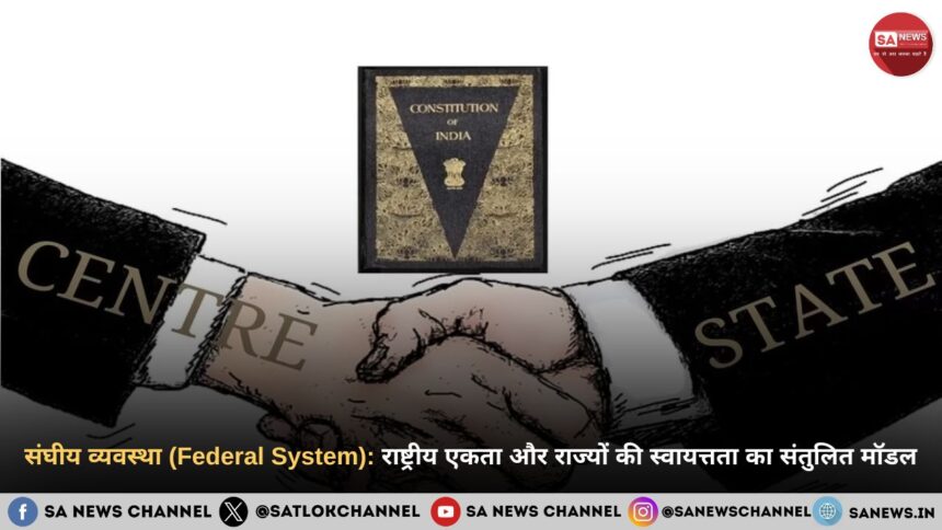 संघीय व्यवस्था (Federal System): राष्ट्रीय एकता और राज्यों की स्वायत्तता का संतुलित मॉडल