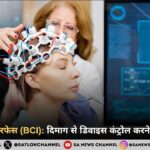 ब्रेन-कंप्यूटर इंटरफेस (BCI): दिमाग से डिवाइस कंट्रोल करने वाली तकनीक