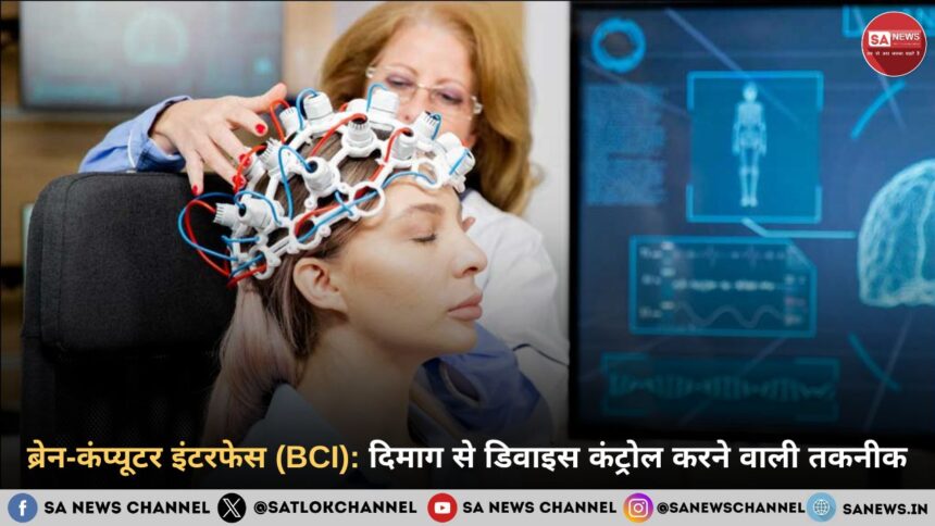 ब्रेन-कंप्यूटर इंटरफेस (BCI): दिमाग से डिवाइस कंट्रोल करने वाली तकनीक