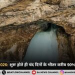 अमरनाथ यात्रा 2026: शुरू होते ही चंद दिनों के भीतर करीब 90% पिघला हिमलिंग
