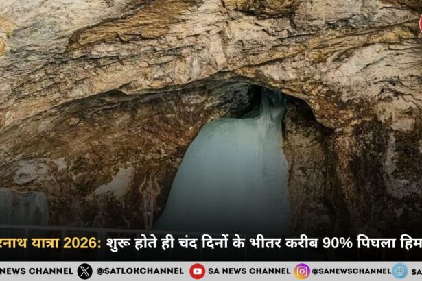 अमरनाथ यात्रा 2026: शुरू होते ही चंद दिनों के भीतर करीब 90% पिघला हिमलिंग