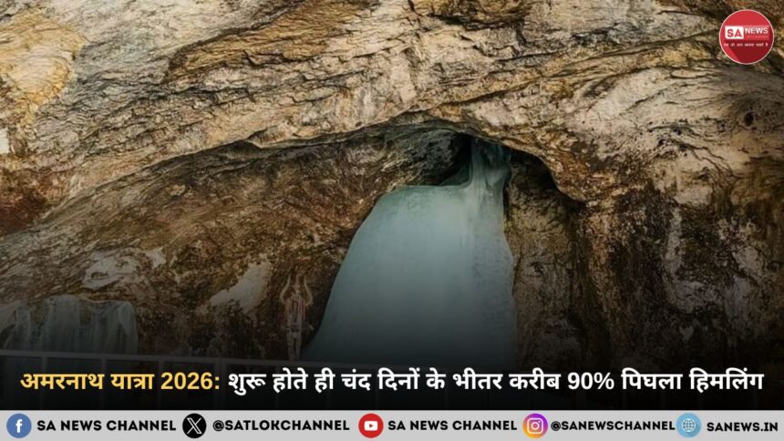 अमरनाथ यात्रा 2026: शुरू होते ही चंद दिनों के भीतर करीब 90% पिघला हिमलिंग
