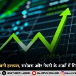 शेयर मार्केट में बनी हलचल, संसेक्स और नेफ्टी के अंकों में मिली भारी उछाल