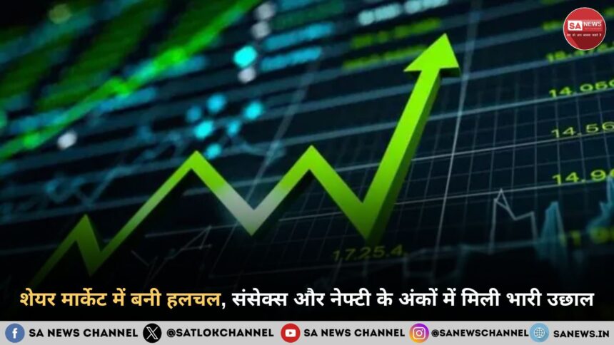 शेयर मार्केट में बनी हलचल, संसेक्स और नेफ्टी के अंकों में मिली भारी उछाल