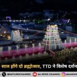 तिरुमला ब्रह्मोत्सव 2026 TTD ने विशेष दर्शन किए निलंबित