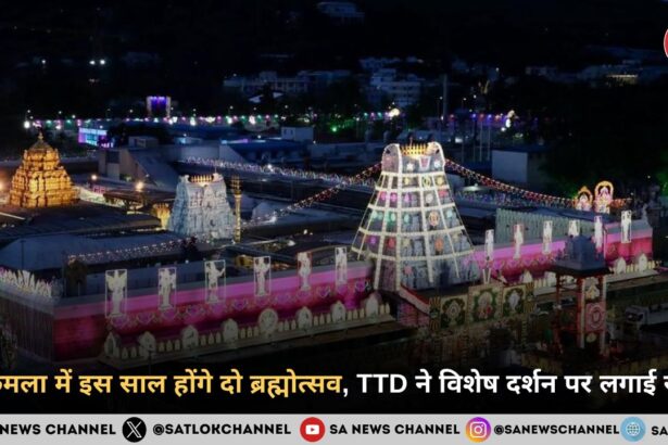 तिरुमला ब्रह्मोत्सव 2026 TTD ने विशेष दर्शन किए निलंबित