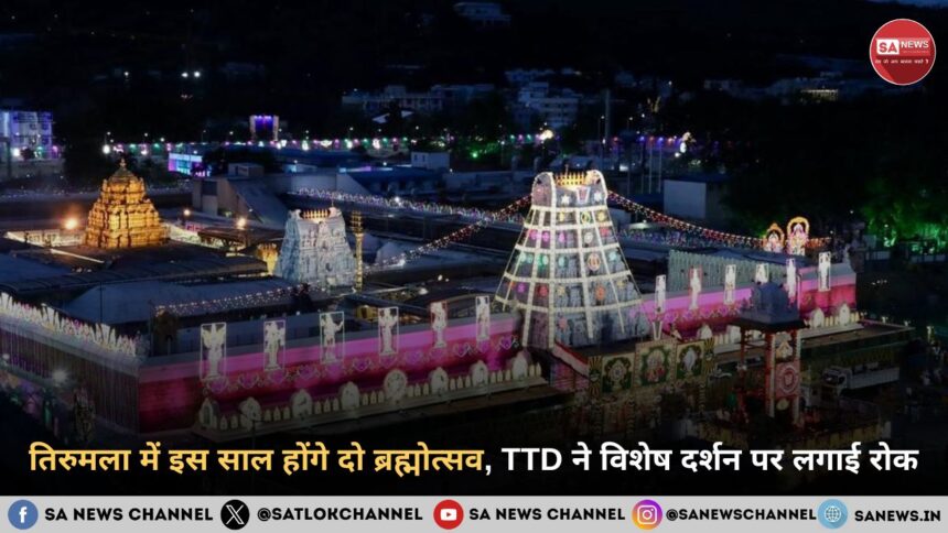 तिरुमला ब्रह्मोत्सव 2026 TTD ने विशेष दर्शन किए निलंबित
