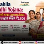 Delhi Mahila Samriddhi Yojana रक्षाबंधन पर दिल्ली सरकार का बड़ा तोहफा, महिलाओं को हर महीने मिलेंगे ₹2,500