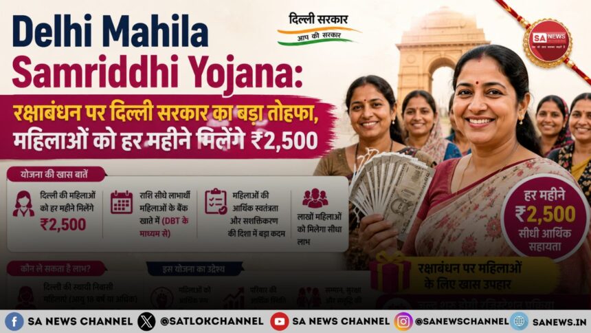Delhi Mahila Samriddhi Yojana रक्षाबंधन पर दिल्ली सरकार का बड़ा तोहफा, महिलाओं को हर महीने मिलेंगे ₹2,500