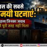 इतिहास की सबसे रहस्यमयी घटनाएं
