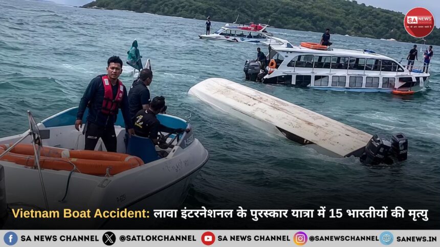 Vietnam Boat Accident 2026: लावा इंटरनेशनल के पुरस्कार यात्रा में 15 भारतीयों की मृत्यु