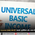 Universal Basic Income (UBI) क्या है? जानिए फायदे, चुनौतियां और भारत में इसकी संभावनाएं 