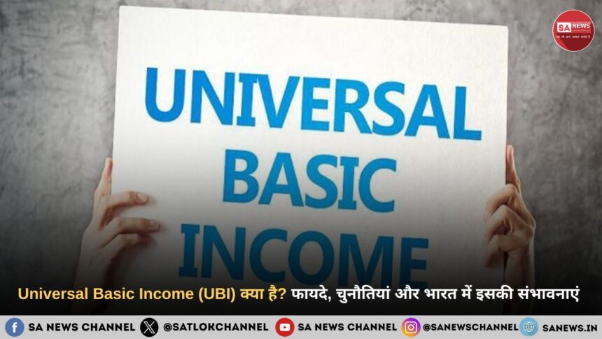 Universal Basic Income (UBI) क्या है? जानिए फायदे, चुनौतियां और भारत में इसकी संभावनाएं 