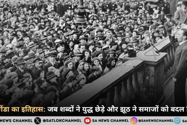 प्रोपेगेंडा का इतिहास: जब शब्दों ने युद्ध छेड़े और झूठ ने समाजों को बदल दिया