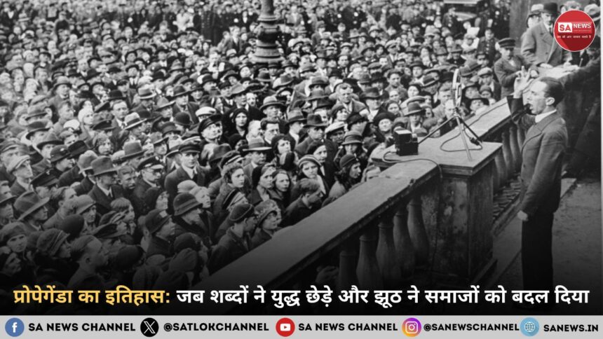 प्रोपेगेंडा का इतिहास: जब शब्दों ने युद्ध छेड़े और झूठ ने समाजों को बदल दिया