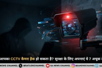 क्या आपका CCTV भी हो सकता है हैक? जानें कैमरे को सुरक्षित रखने के जरूरी उपाय