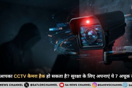 क्या आपका CCTV भी हो सकता है हैक? जानें कैमरे को सुरक्षित रखने के जरूरी उपाय