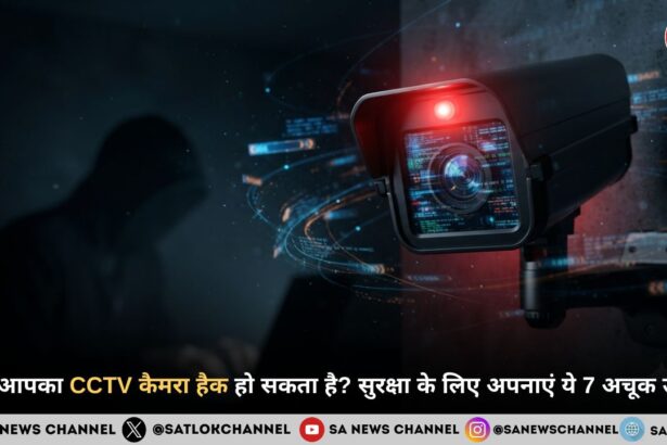 क्या आपका CCTV भी हो सकता है हैक? जानें कैमरे को सुरक्षित रखने के जरूरी उपाय