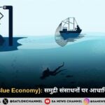 ब्लू इकॉनमी (Blue Economy): समुद्री संसाधनों पर आधारित अर्थव्यवस्था