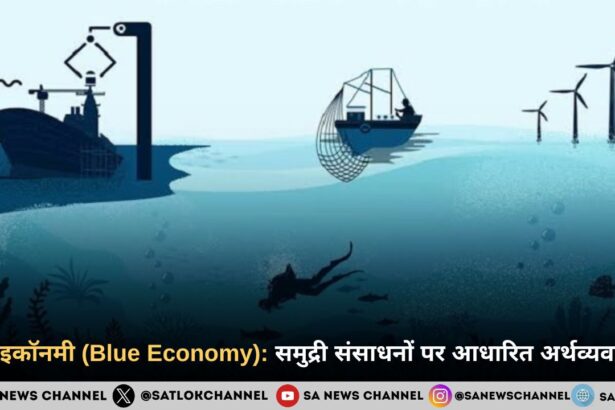 ब्लू इकॉनमी (Blue Economy): समुद्री संसाधनों पर आधारित अर्थव्यवस्था