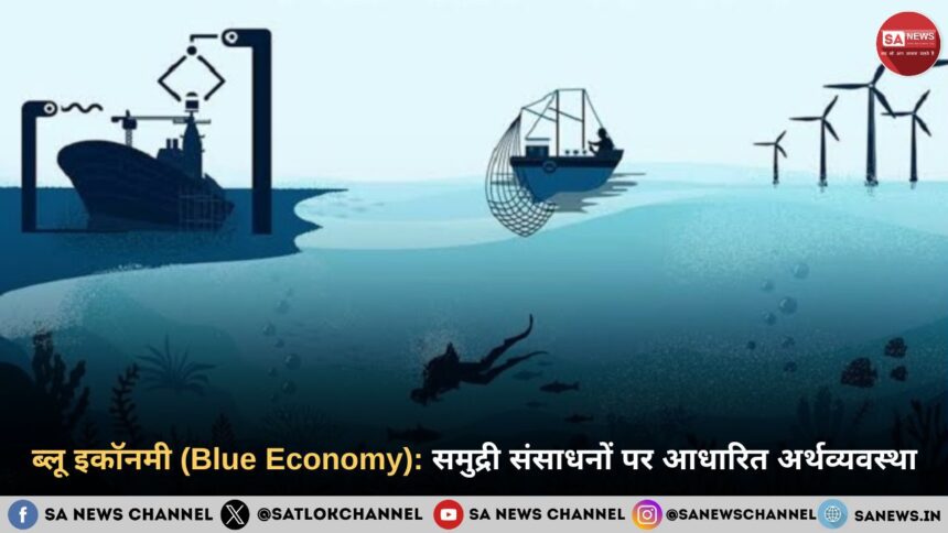 ब्लू इकॉनमी (Blue Economy): समुद्री संसाधनों पर आधारित अर्थव्यवस्था