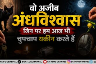 वो अजीब अंधविश्वास जिन पर हम आज भी चुपचाप यकीन करते हैं