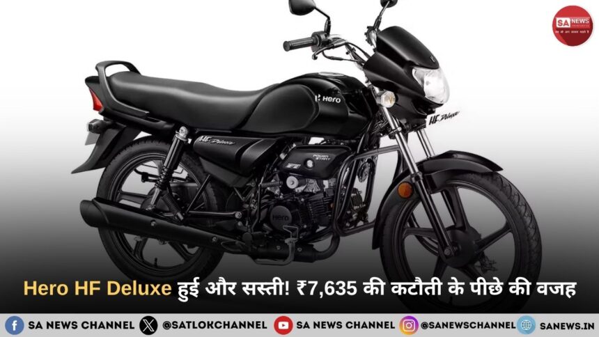 Hero HF Deluxe हुई ₹7,635 सस्ती: अब 60 हजार से कम में खरीदें