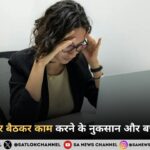 8 घंटे लगातार बैठकर काम करने के नुकसान और बचाव के उपाय
