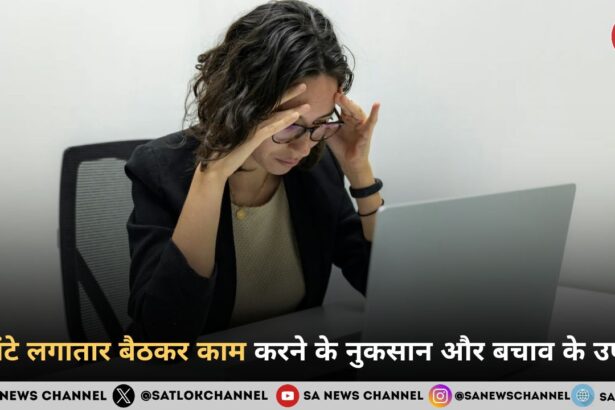 8 घंटे लगातार बैठकर काम करने के नुकसान और बचाव के उपाय