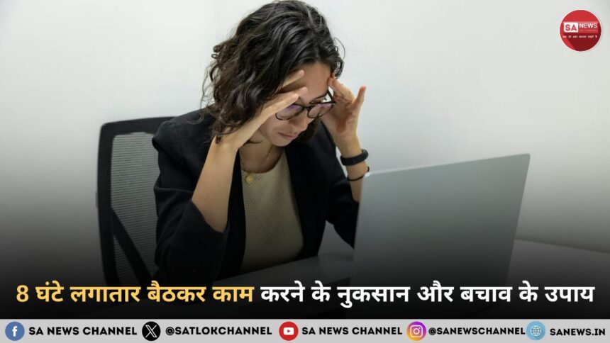 8 घंटे लगातार बैठकर काम करने के नुकसान और बचाव के उपाय
