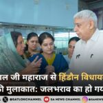 संत रामपाल जी महाराज से हिंडौन विधायक अनीता जाटव ने की मुलाकात: जलभराव का हो गया समाधान