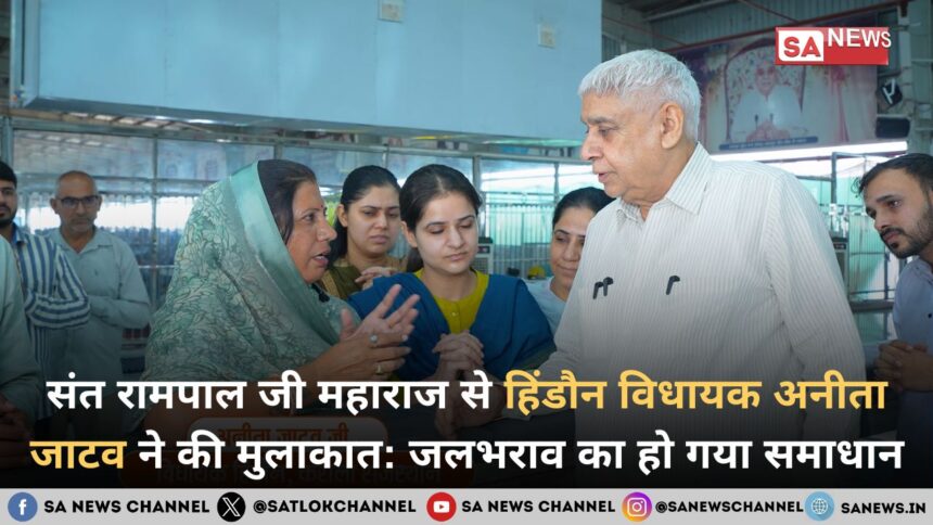 संत रामपाल जी महाराज से हिंडौन विधायक अनीता जाटव ने की मुलाकात: जलभराव का हो गया समाधान