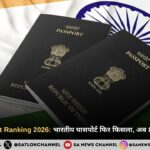 Indian Passport Ranking 2026: भारतीय पासपोर्ट फिर फिसला