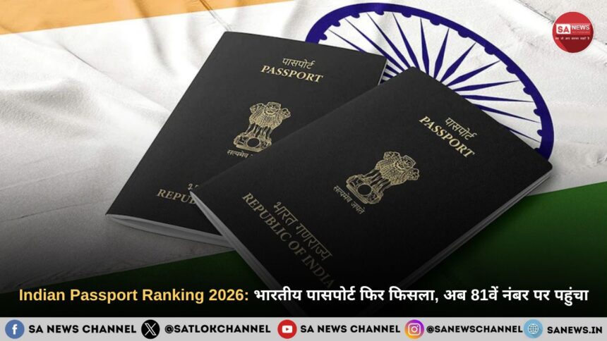 Indian Passport Ranking 2026: भारतीय पासपोर्ट फिर फिसला
