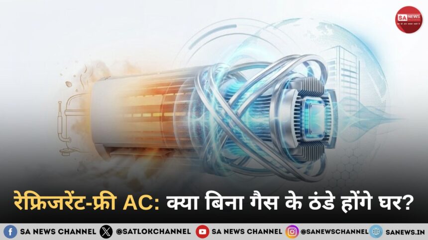 रेफ्रिजरेंट-फ्री AC