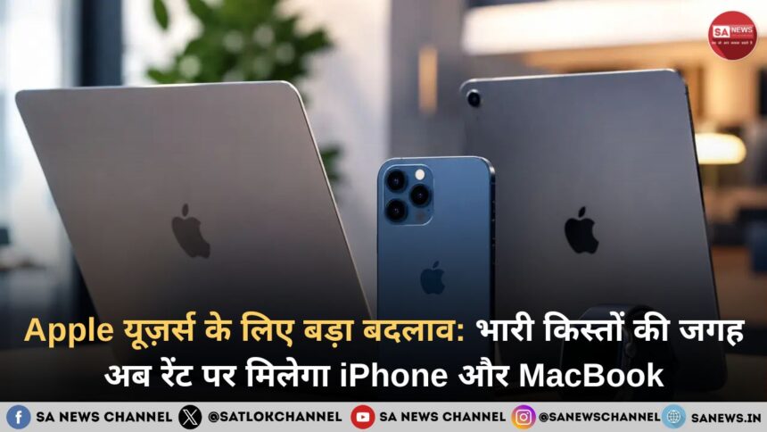 Apple Upgrade Program अब किस्तों की जगह रेंट पर मिलेगा iPhone और MacBook