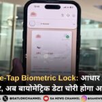 UIDAI One-Tap Biometric Lock: आधार ऐप का नया फीचर, अब बायोमेट्रिक डेटा चोरी होगा असंभव