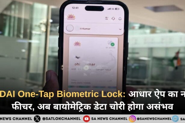 UIDAI One-Tap Biometric Lock: आधार ऐप का नया फीचर, अब बायोमेट्रिक डेटा चोरी होगा असंभव