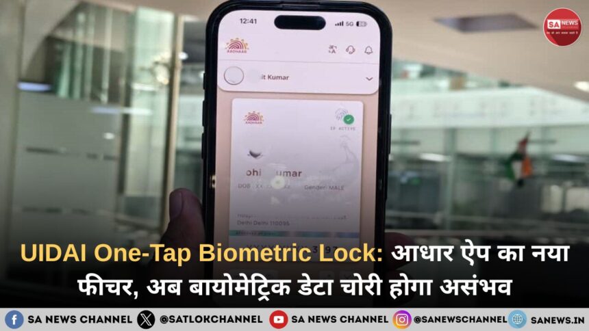 UIDAI One-Tap Biometric Lock: आधार ऐप का नया फीचर, अब बायोमेट्रिक डेटा चोरी होगा असंभव